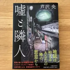 嘘と隣人