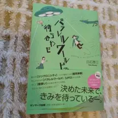 【美品】パラレルワールドで待ち合わせ