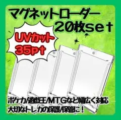 【新品】 マグネットローダー トレーディングカード UVカット 20個セット