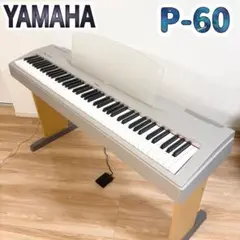 2025年最新】ヤマハ P-60 電子ピアノの人気アイテム - メルカリ