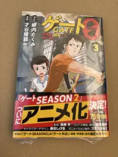 25年７月★ゲート0 -zero-: 自衛隊 銀座にて、斯く戦えり3巻 新品未読