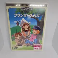 (未使用･未開封品)　フランダースの犬 vol.1 [DVD] og8985z Amazon.co.jp: フランダースの犬 vol.1 [DVD] : 喜多道枝, 及川