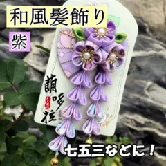 紫 髪飾り 晴れ着 七五三 和装 つまみ細工 着物 成人式 振袖 113300