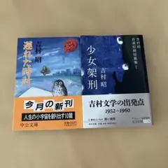吉村昭 少女架刑&遅れた時計 2冊セット