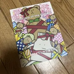 ヤバイTシャツ屋さん/Tank-top of the DVD Ⅳ〈2枚組〉