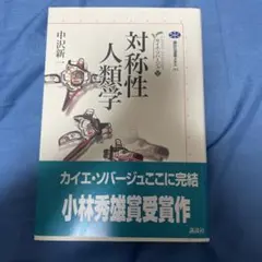 対称性人類学