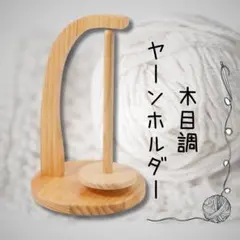 ヤーンホルダー 毛糸スタンド 毛糸ホルダー　編み物　ナチュラル　木目調