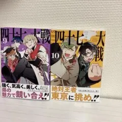 四十七大戦 1～9巻 (レンタル落ち) Amazon.co.jp: 四十七大戦（9） (マガジンポケットコミックス