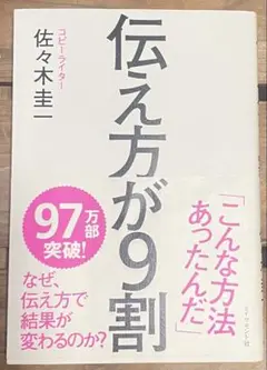 伝え方が9割　佐々木圭一