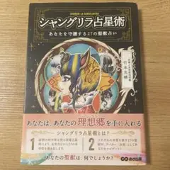 シャングリラ占星術 あなたを守護する27の聖獣占い