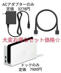 【新品】Switch ドック ACアダプター HDMI セット 有機ELモデル