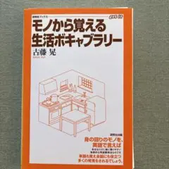 モノから覚える生活ボキャブラリー