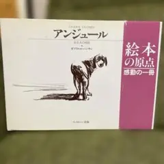 アンジュール ある犬の物語