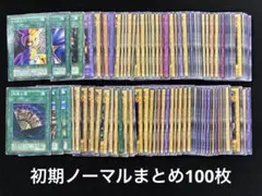 【2199】遊戯王　初期ノーマルまとめ売り約100枚