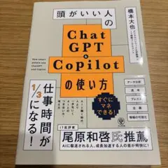 頭がいい人のChat GPT & Copilotの使い方