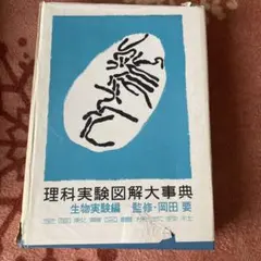 2025年最新】理科実験大事典の人気アイテム - メルカリ