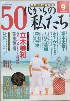 50代からの私たち2025.8月号　レディコミ