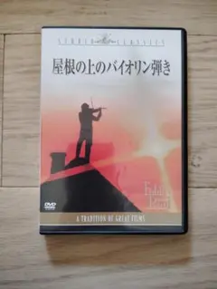 【最終値下げ】屋根の上のバイオリン弾き DVD