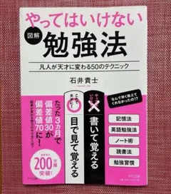 図解　やってはいけない勉強法　石井貴士　きずな出版