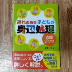 遅れのある子どもの身辺処理支援ブック
