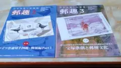 郵趣 2 & 3 セット