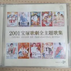 2001宝塚歌劇全主題歌集