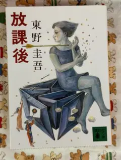 【東野圭吾】放課後☆おまとめ購入で100円引