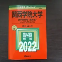関西学院大学 全学部日程〈理系型〉 理・工・生命環境・建築・経済〈理系型〉 教…