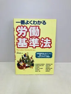 一番よくわかる労働基準法