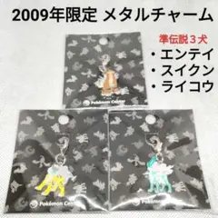 ポケモン メタルチャーム 色違い ライコウ エンテイ スイクン 非売品 色違いライコウドール / 色違いエンテイドール / 色違いスイクン