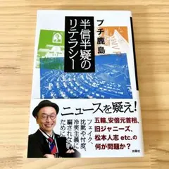 半信半疑のリテラシー　プチ鹿島