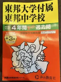 2025年最新】東邦大東邦中学 過去問の人気アイテム - メルカリ