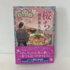 文庫/桜ちらし 花暦 居酒屋ぜんや/坂井希久子　6-BB-2081