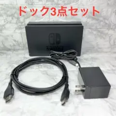 ◆Switch ドック3点セット ※HDMIケーブルは社外品 【管理番号46】