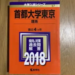 赤本 首都大学東京(理系) 2018年版 都立大学