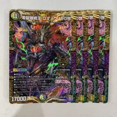 137102 零獄接続王ロマノグリラ0世