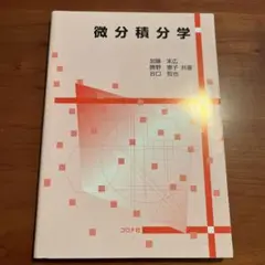 微分積分学