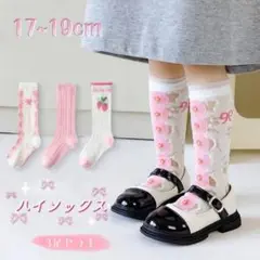 ✰新品✰キッズ メッシュ ハイソックス レース 苺柄 3足セット 17~19cm