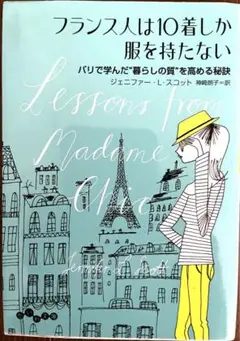 フランス人は10着しか服を持たない パリで学んだ"暮らしの質"を高める秘訣