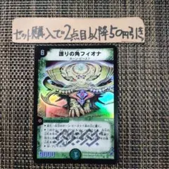 デュエマ 初期 護りの角フィオナ 1枚 良品 番号a9437
