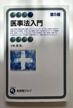 医事法入門 第5版