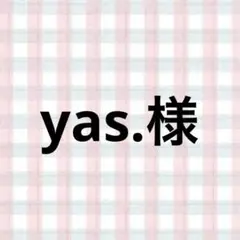 yas.様
