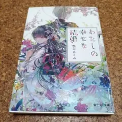 わたしの幸せな結婚