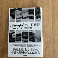 セガハード戦記 奥成洋輔著