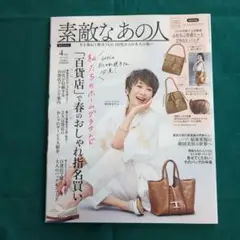 素敵なあの人　2025．4月号
