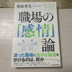 職場の「感情」論