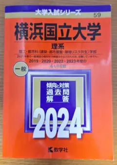 横浜国立大学 理系 2024