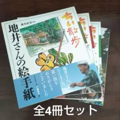 ちい散歩　地井さんの絵手紙 ①~最終集　全4冊