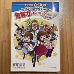 まんがで学ぶ！　国語がニガテな子のための読解力が身につく7つのコツ　説明文編