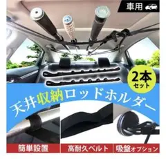 ロッドホルダー 車 車用 天井 ベルト 固定 竿 車載 吸盤 アシストグリップ